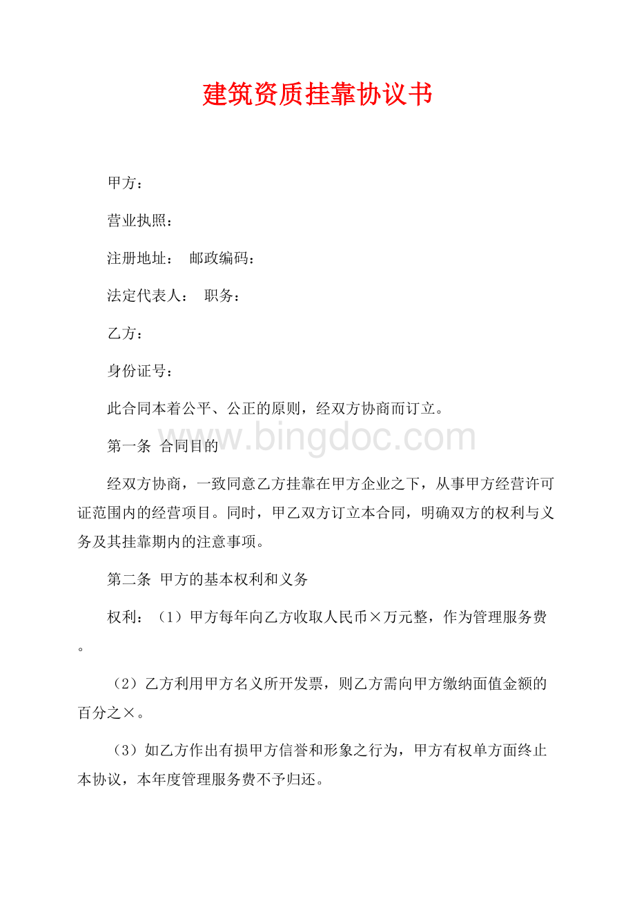 建筑资质挂靠协议书（共2页）800字.docx