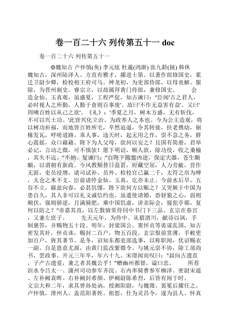 卷一百二十六 列传第五十一doc.docx_第1页