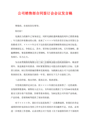 公司销售部合同签订会会议发言稿（共3页）1600字.docx