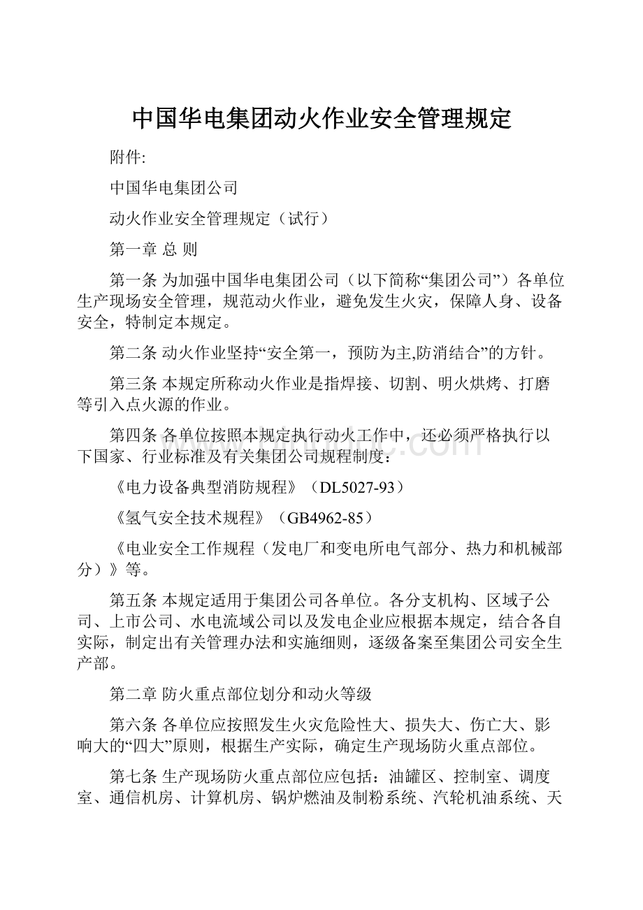 中国华电集团动火作业安全管理规定.docx_第1页