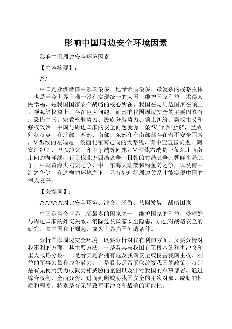 影响中国周边安全环境因素.docx_第1页