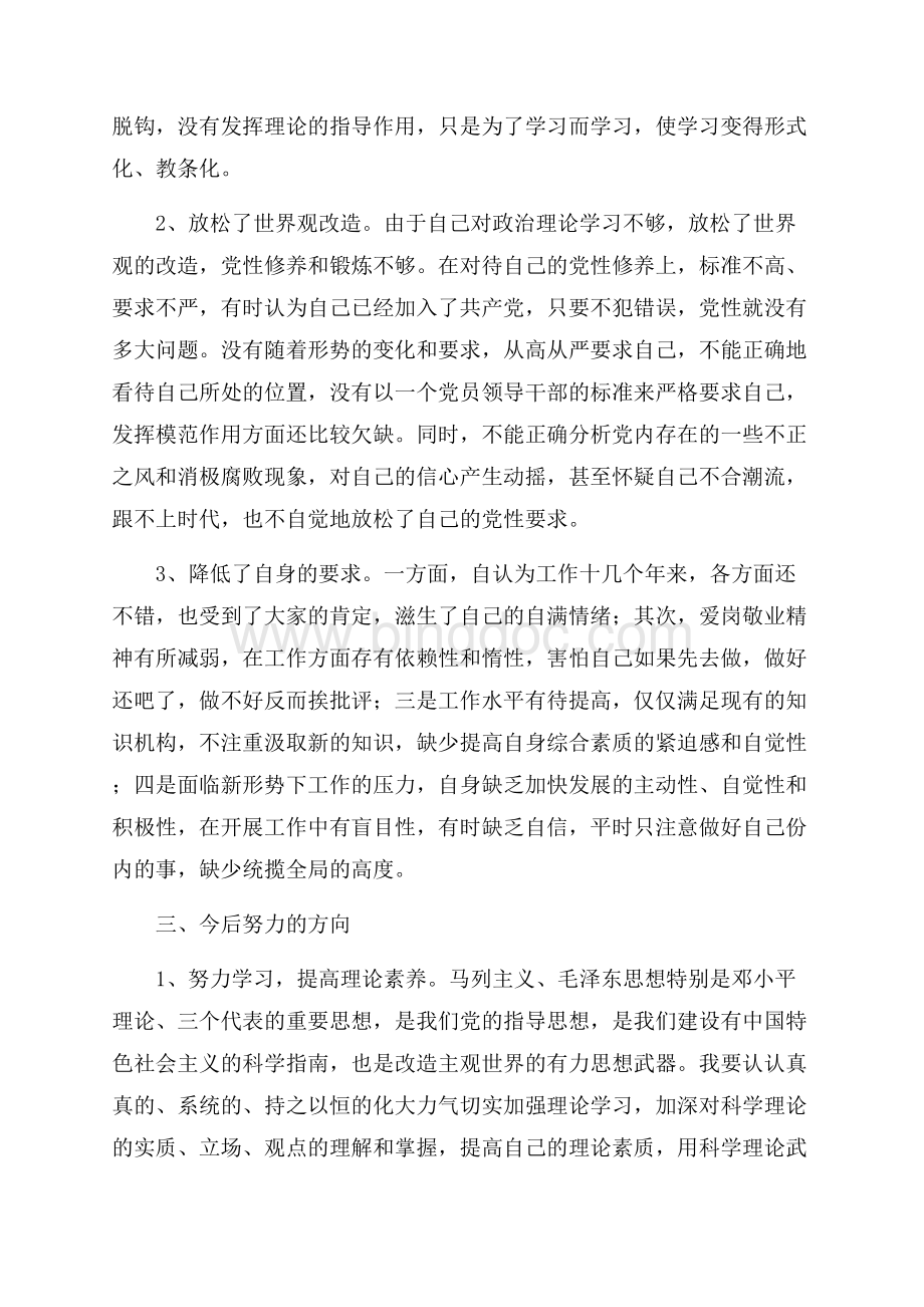 事业单位党性分析材料（共4页）2600字.docx_第3页