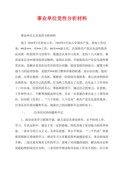 事业单位党性分析材料（共4页）2600字.docx