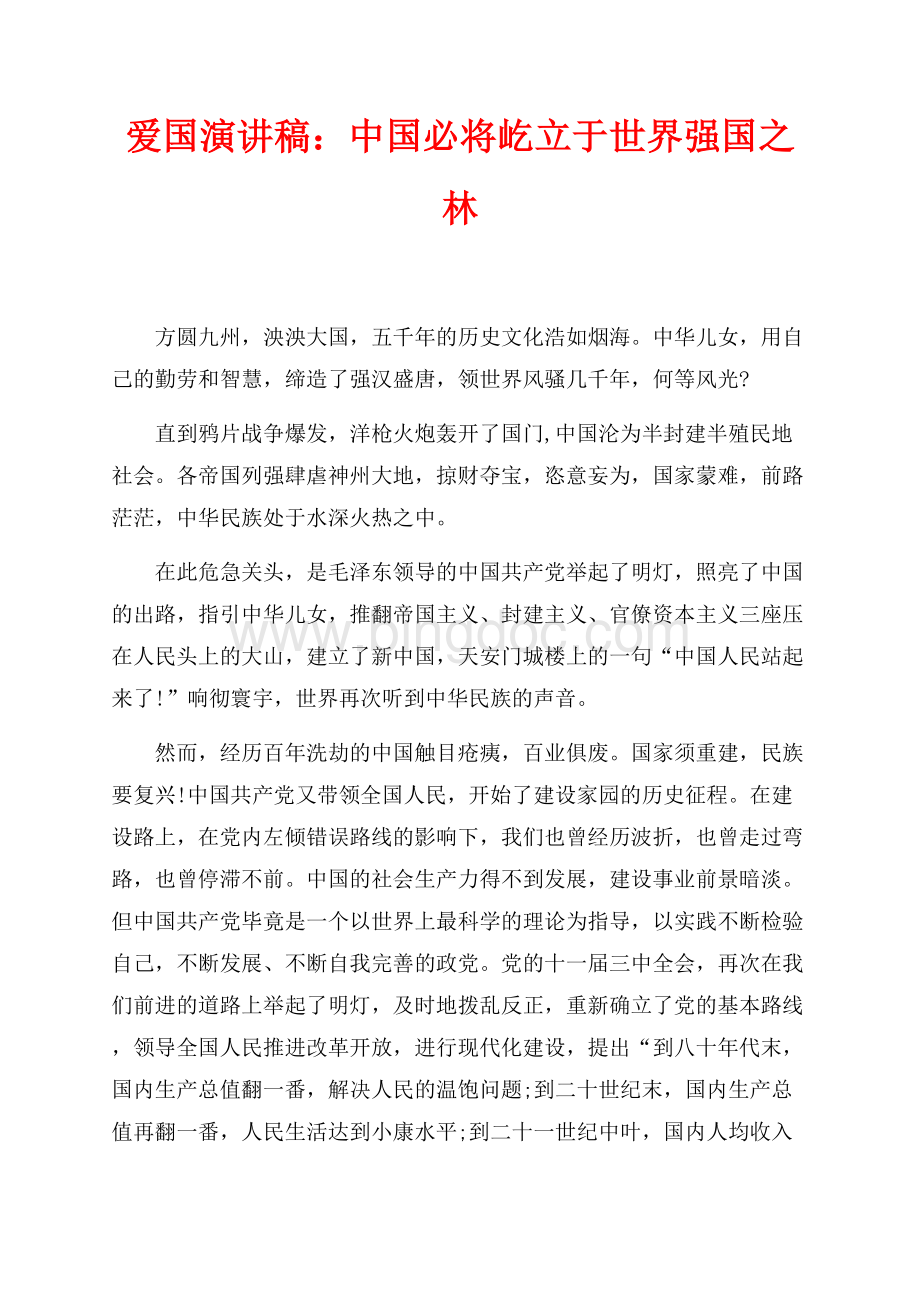 爱国演讲稿：中国必将屹立于世界强国之林（共3页）2000字.docx