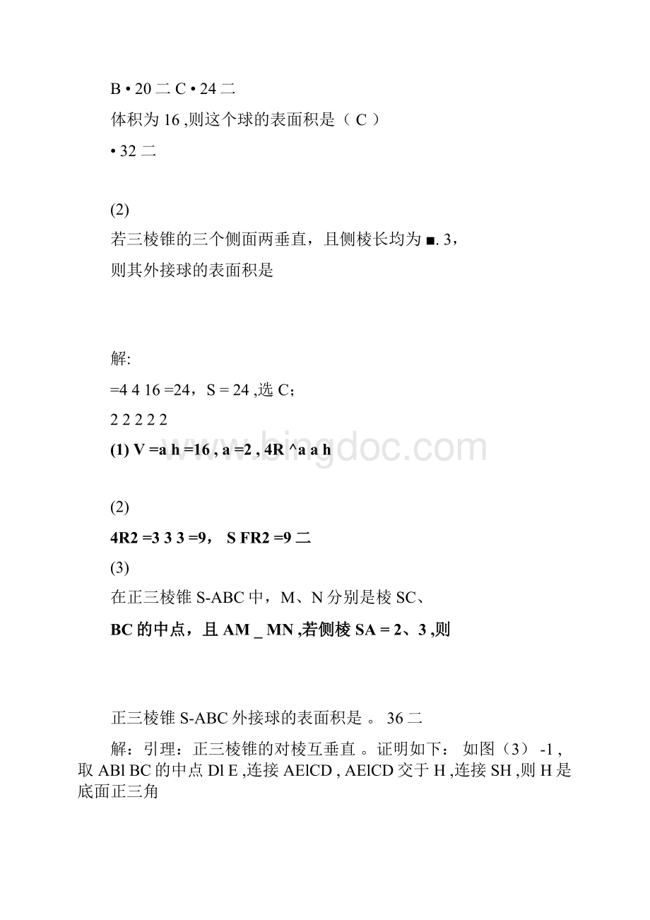 八个无敌模型全搞定空间几何的外接球和内切球问题.docx_第3页