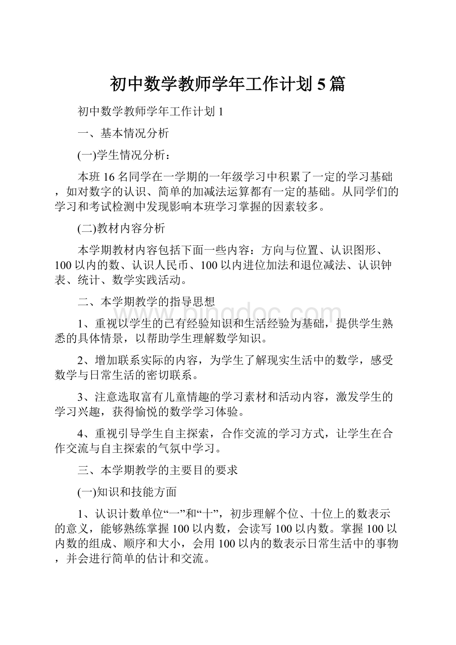 初中数学教师学年工作计划5篇.docx