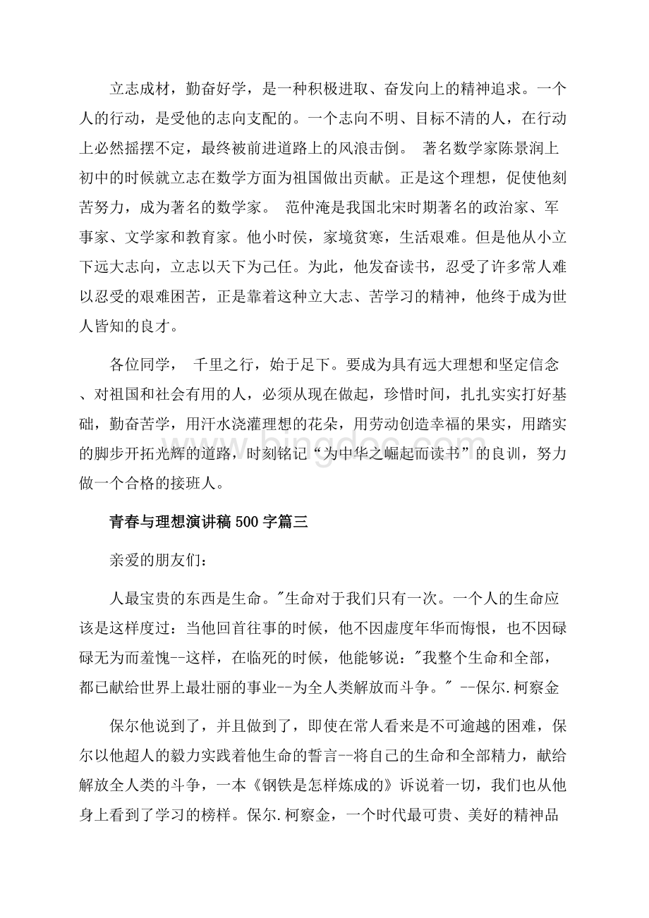 青春与理想演讲稿五篇（共8页）5100字.docx_第3页