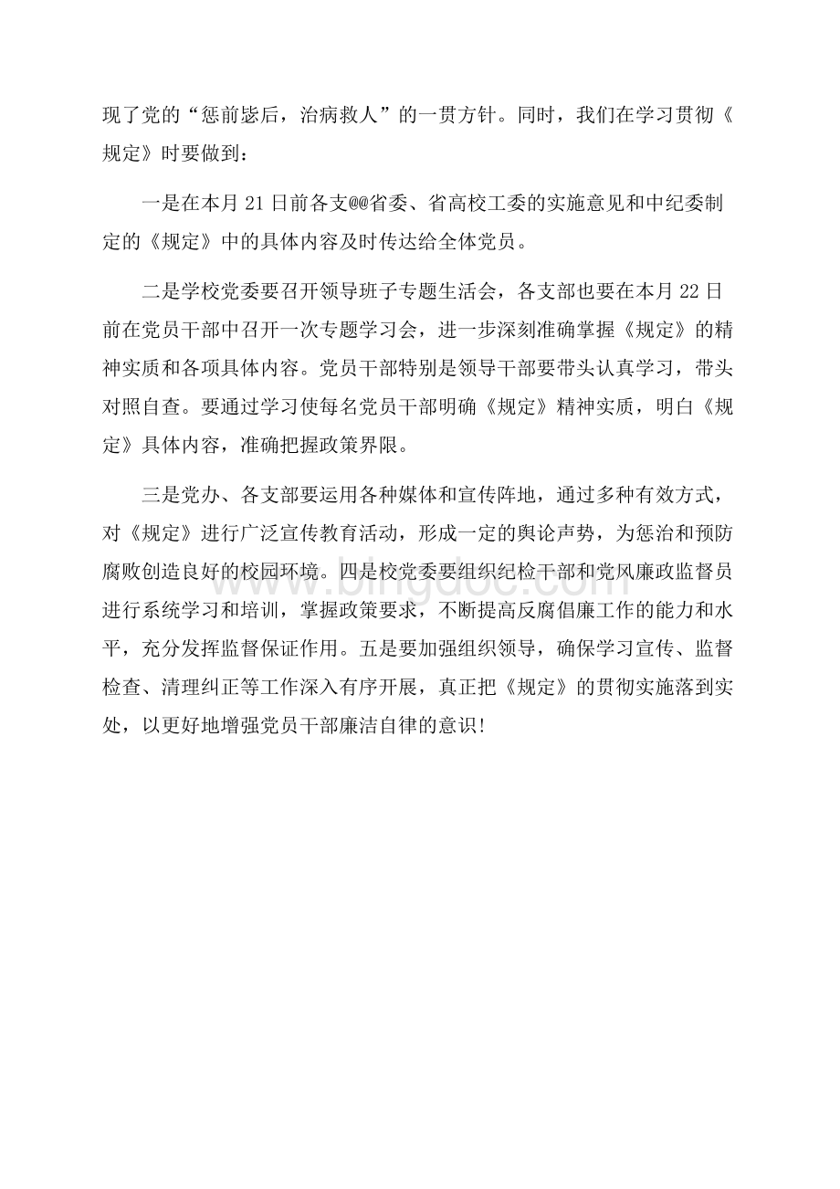 关于贯彻中纪委《规定》的学习心得体会（共2页）1000字.docx_第2页