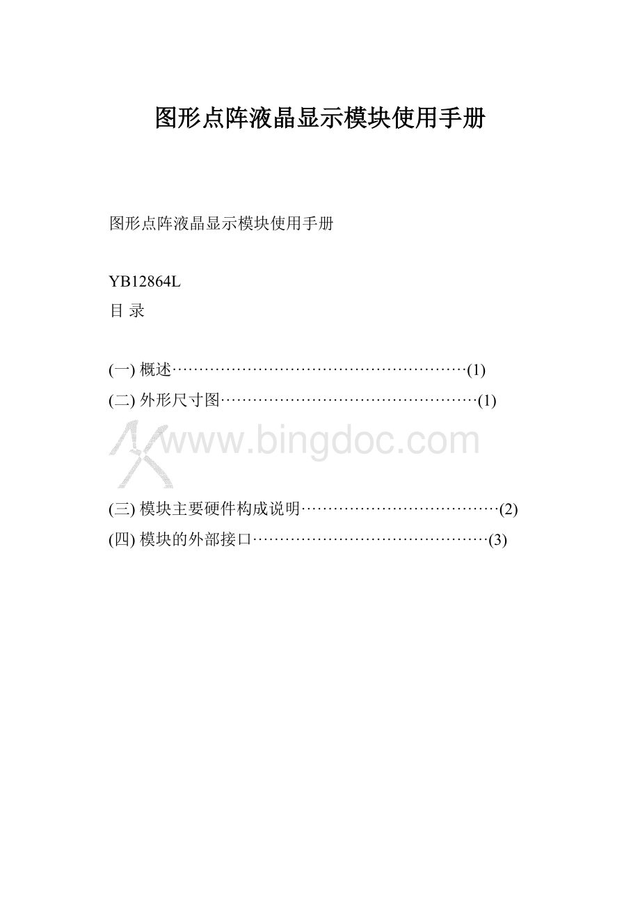 图形点阵液晶显示模块使用手册.docx_第1页