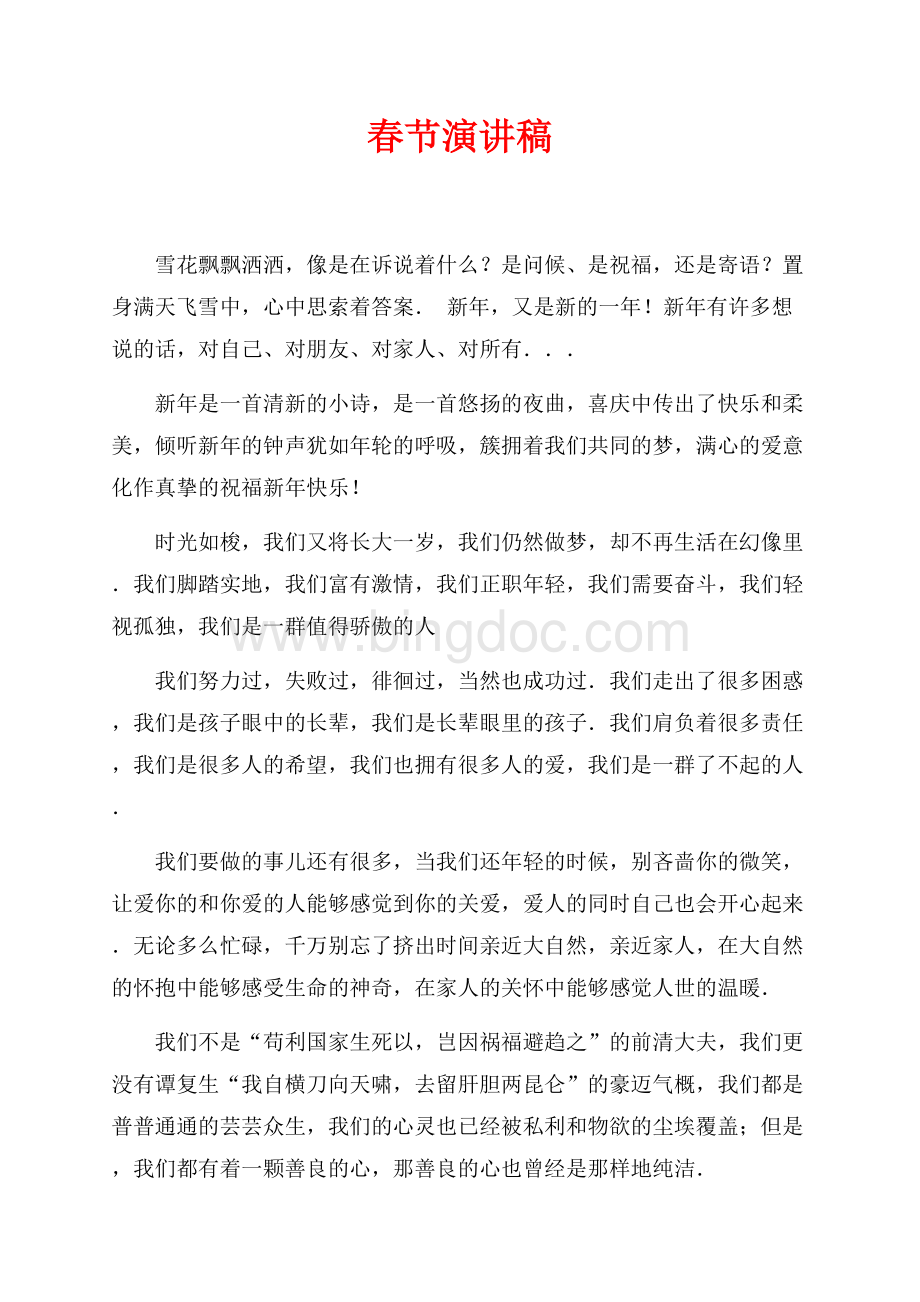春节演讲稿（共3页）1500字.docx