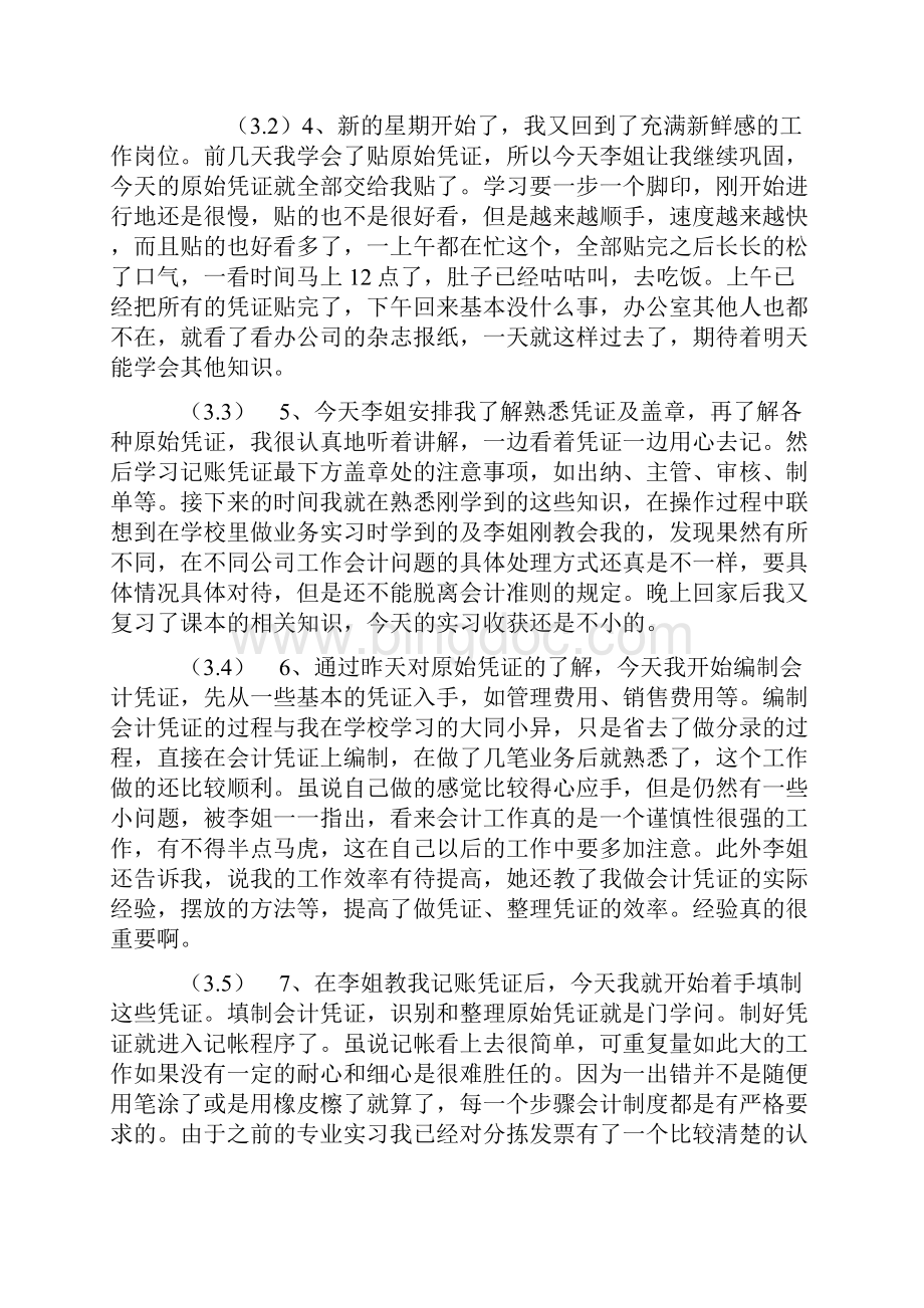 会计助理实习日记篇.docx_第2页