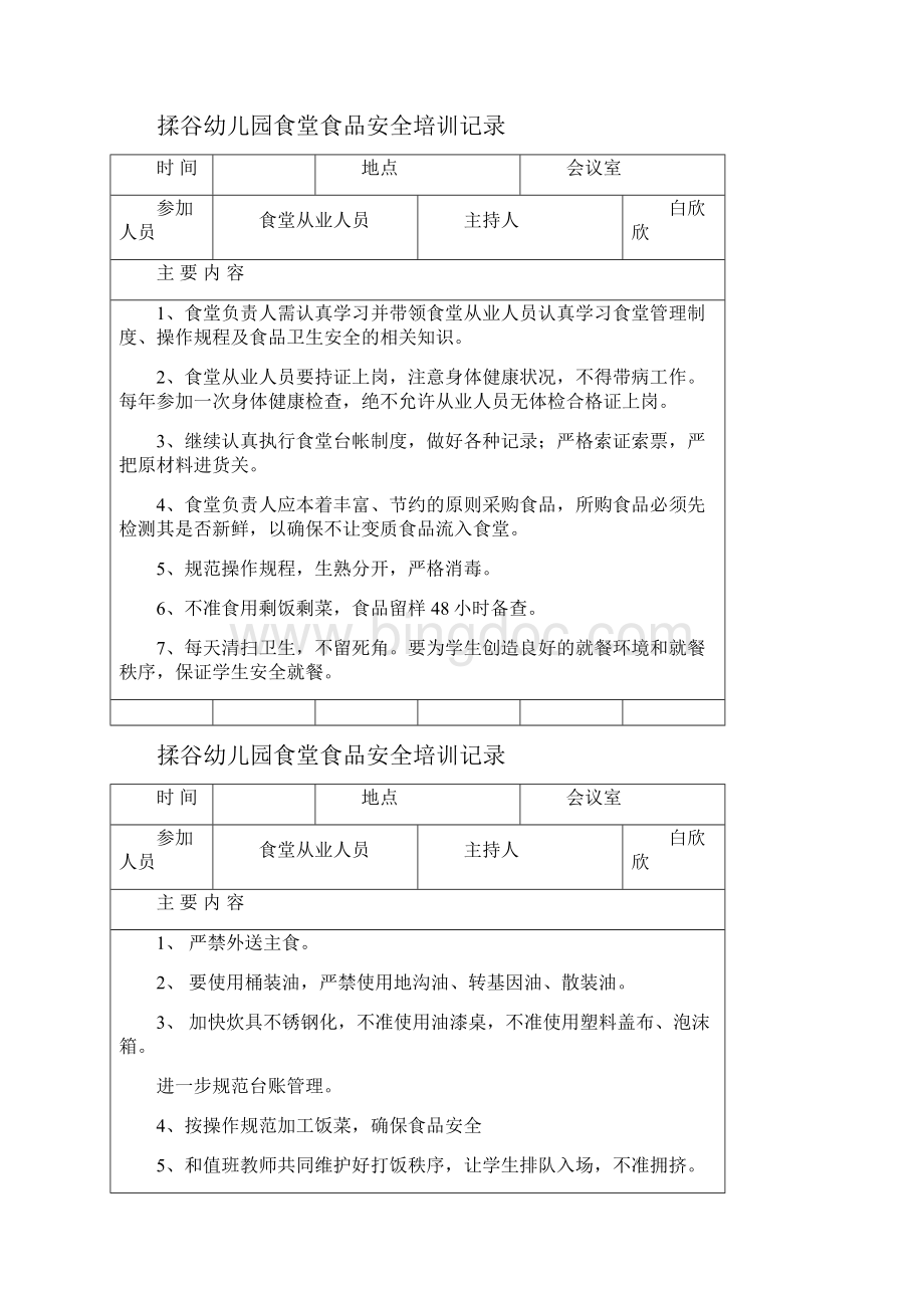 学校食堂食品安全教育记录.docx_第3页