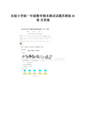 实验小学版一年级数学期末测试试题苏教版II卷 含答案.docx