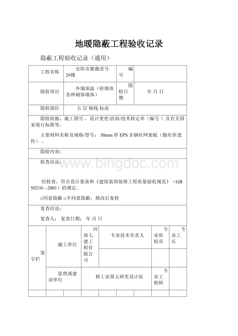 地暖隐蔽工程验收记录.docx