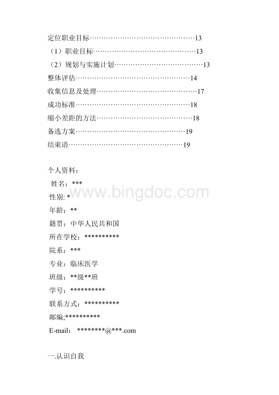 临床医学职业生涯规划书.docx_第3页