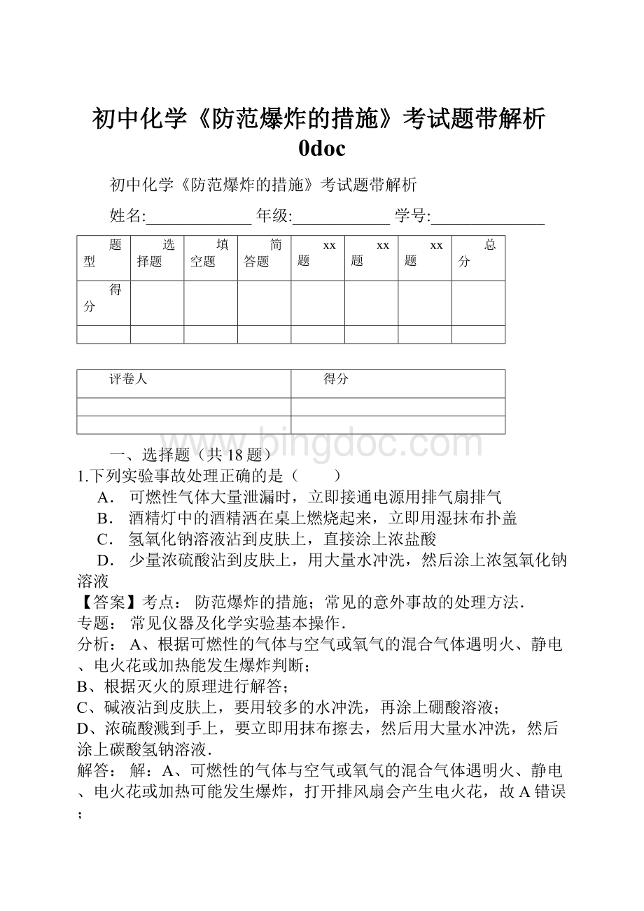 初中化学《防范爆炸的措施》考试题带解析0doc.docx