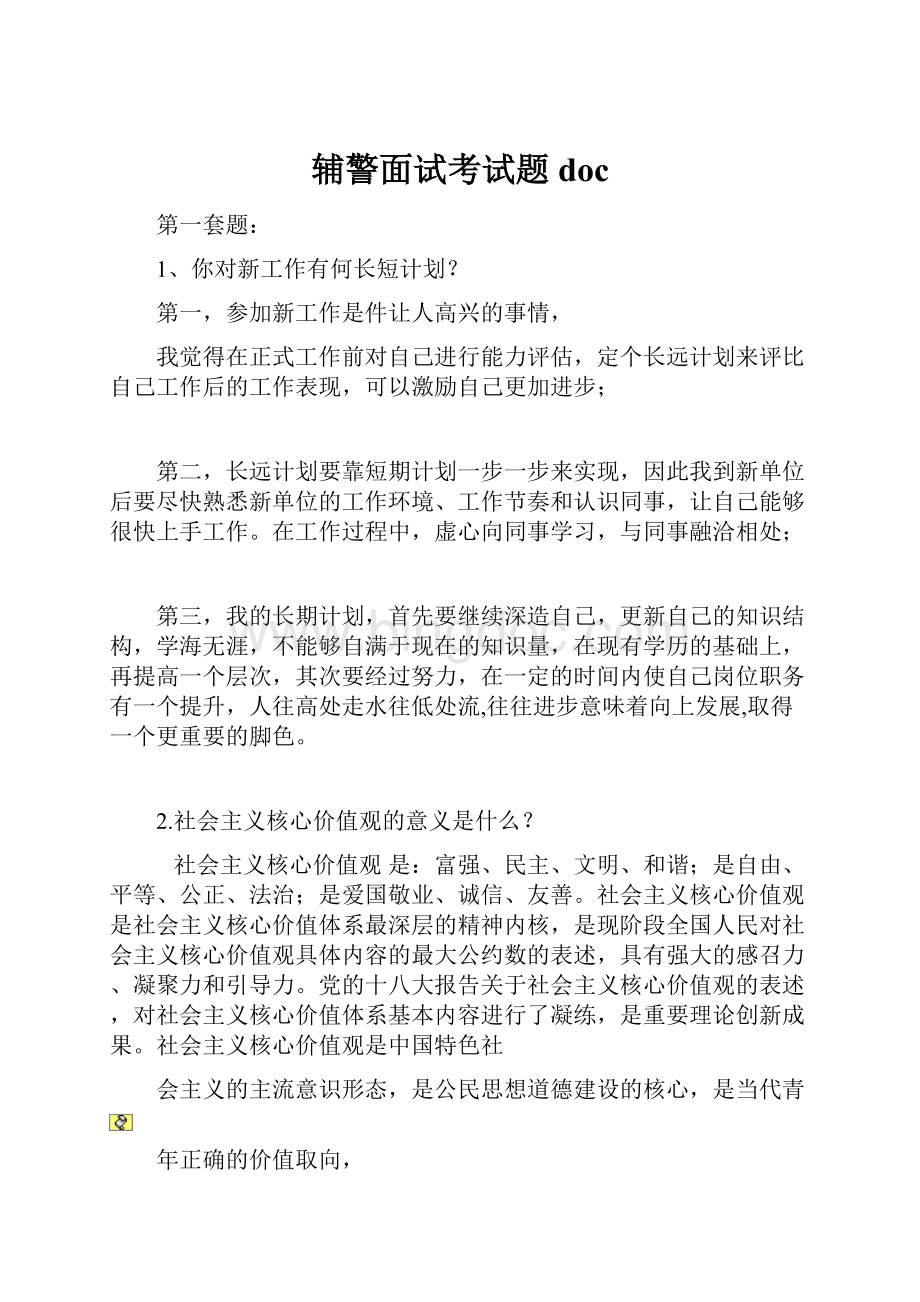 辅警面试考试题doc.docx_第1页