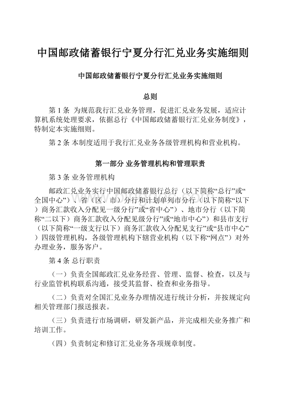 中国邮政储蓄银行宁夏分行汇兑业务实施细则.docx_第1页
