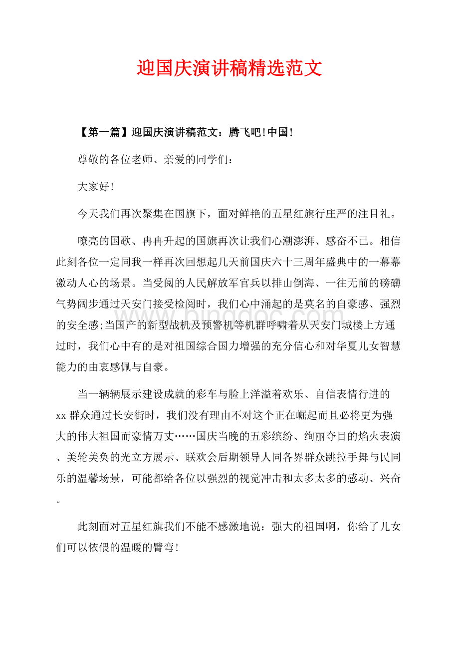 最新范文迎国庆演讲稿精选范文（共3页）1900字.docx