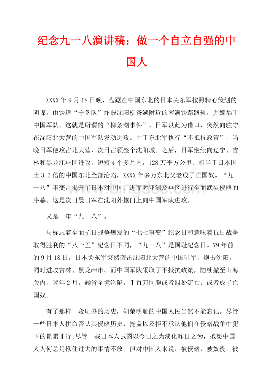 纪念九一八演讲稿：做一个自立自强的中国人（共2页）1300字.docx_第1页