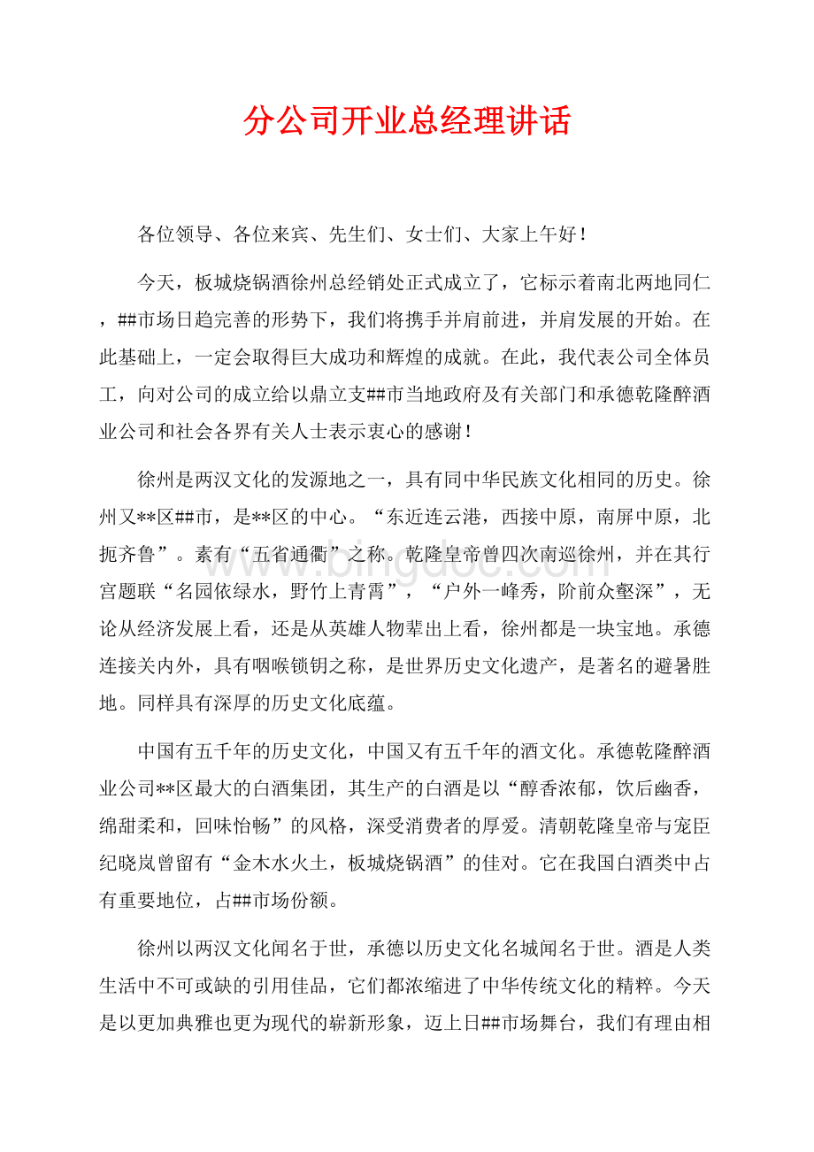 分公司开业总经理讲话（共1页）600字.docx