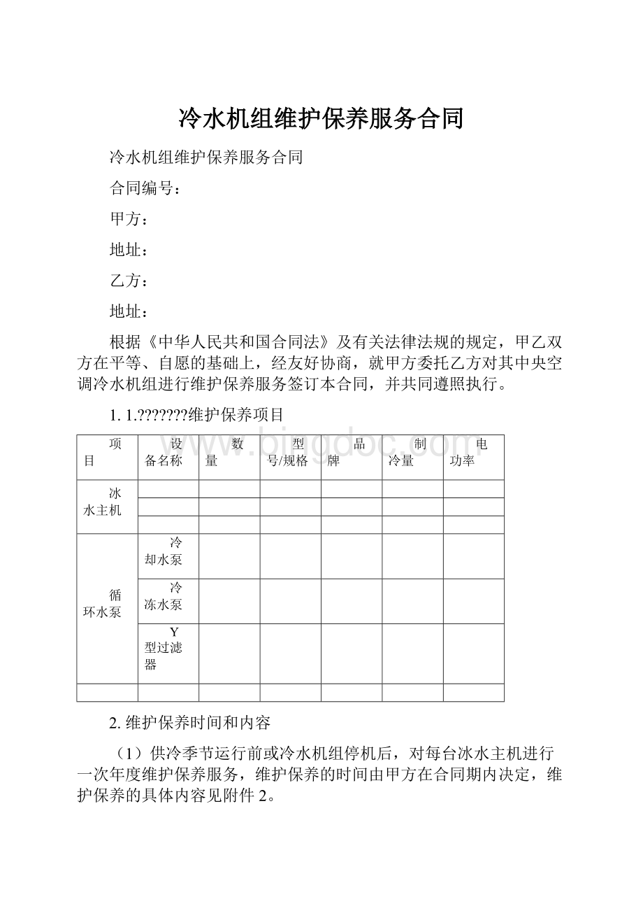 冷水机组维护保养服务合同.docx