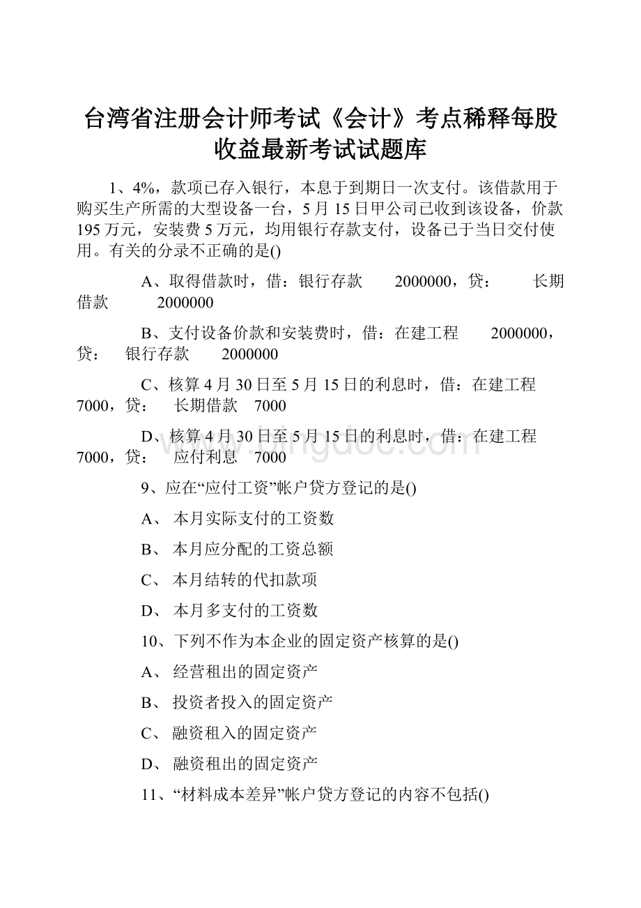 台湾省注册会计师考试《会计》考点稀释每股收益最新考试试题库.docx_第1页
