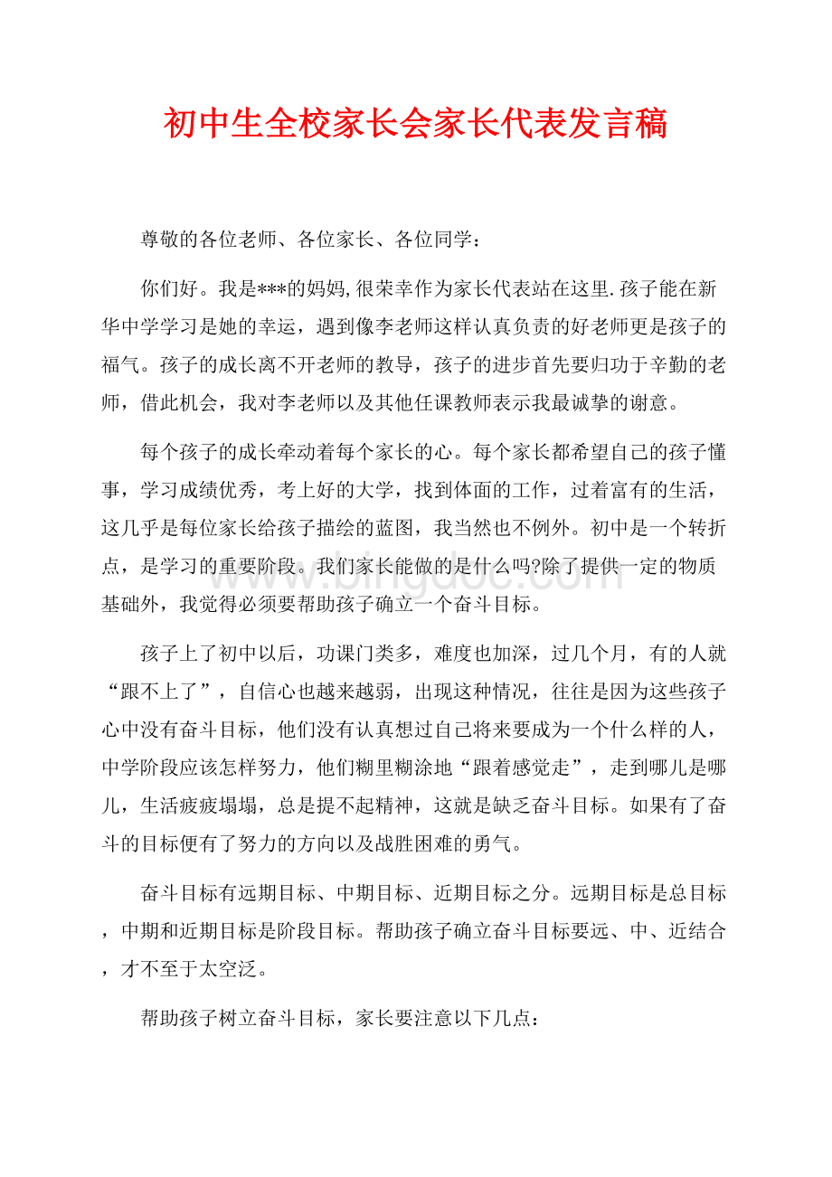 初中生全校家长会家长代表发言稿（共3页）1500字.docx