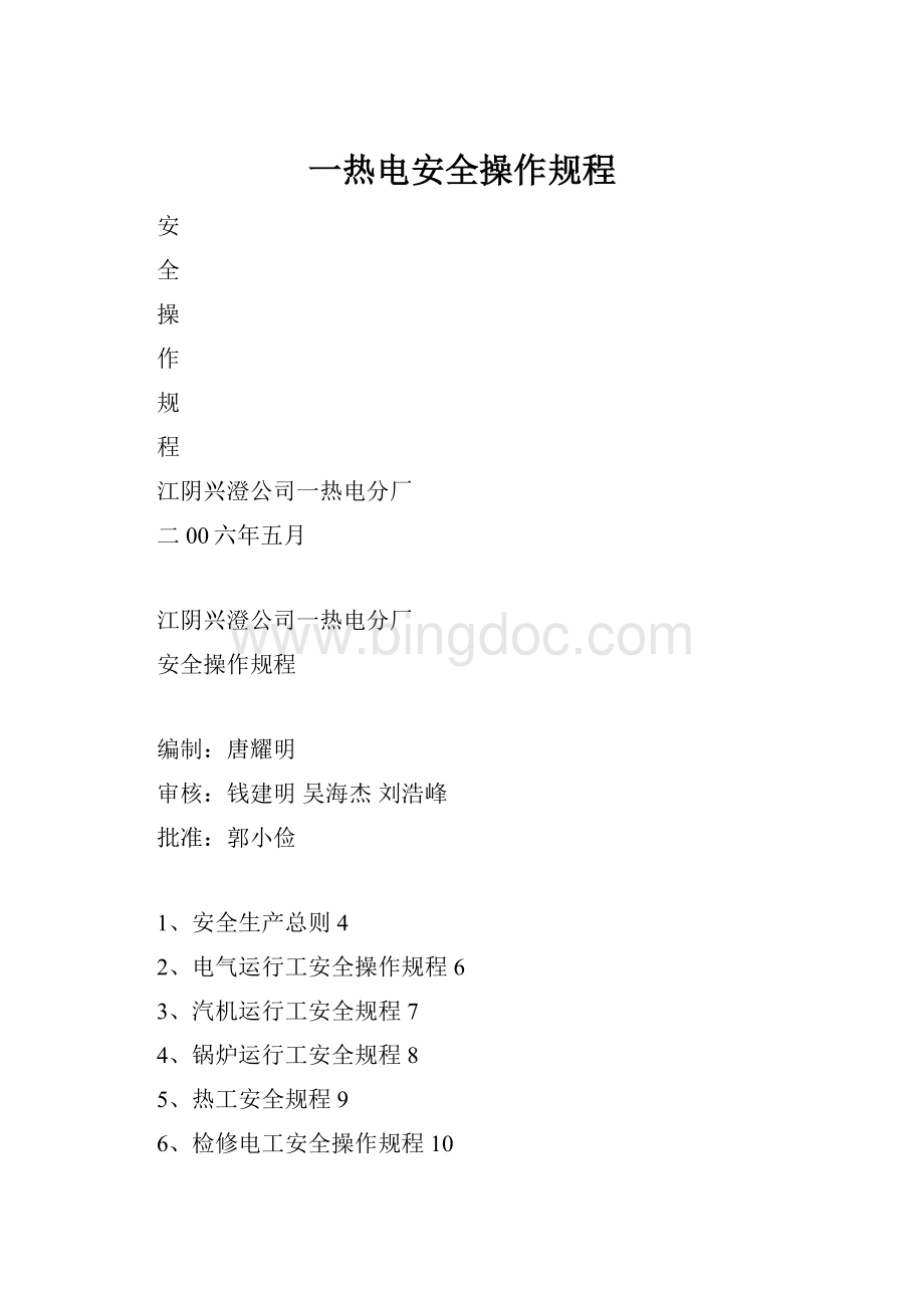 一热电安全操作规程.docx_第1页