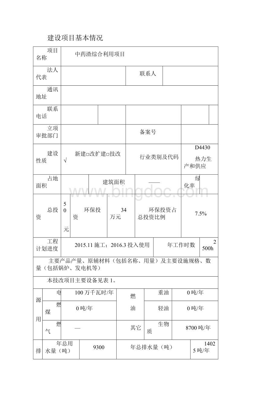 中药渣综合利用环评报告表.docx_第2页
