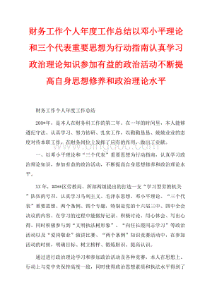 财务工作个人年度工作总结以邓小平理论和三个代表重要思想为行动指南认真学习政治理论知识参加有益的政治活动不断提高自身思想修养和政治理论水平（共3页）1800字.docx