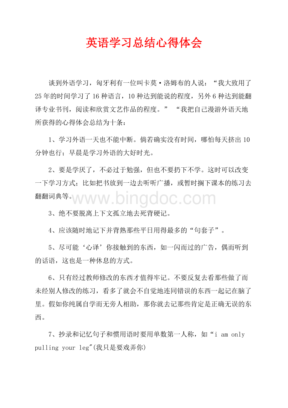 英语学习总结心得体会（共1页）600字.docx