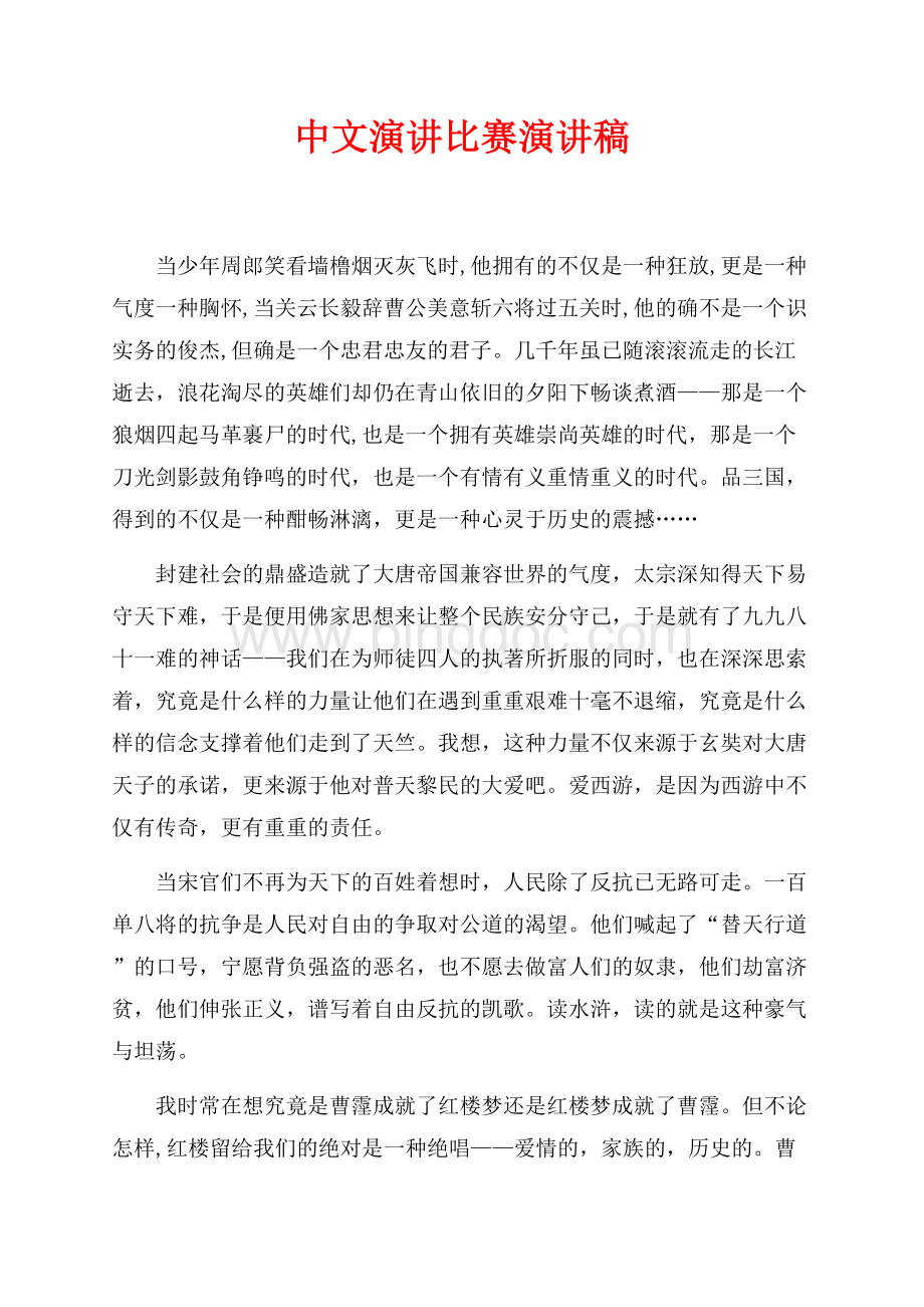 中文演讲比赛演讲稿（共2页）900字.docx