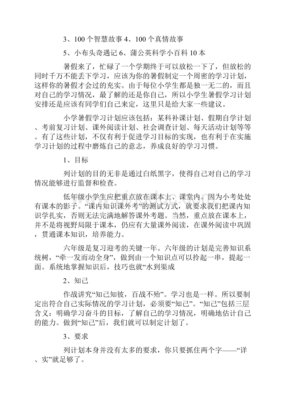 最新小学学生暑假学习计划.docx_第2页