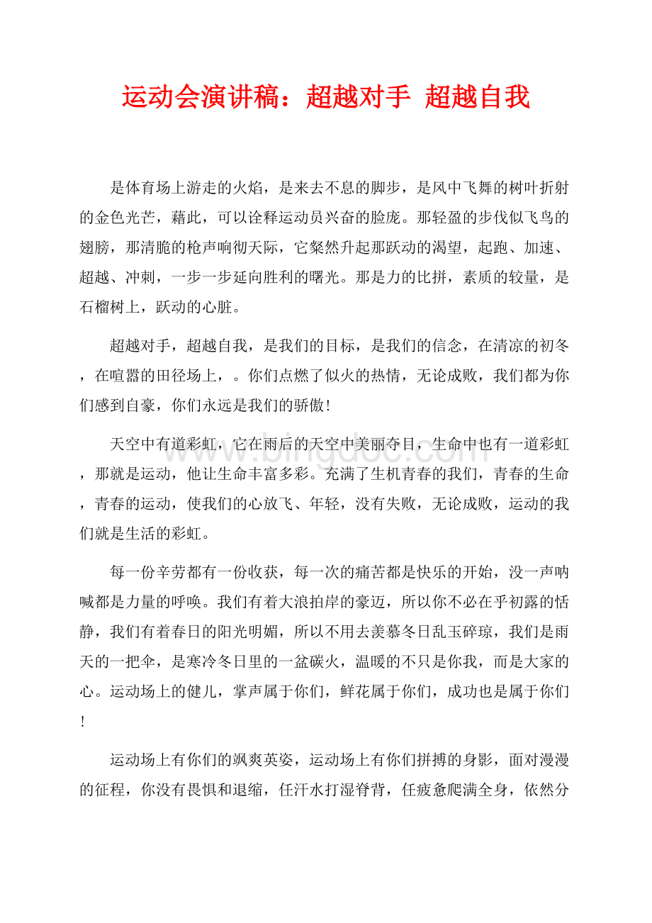 运动会演讲稿：超越对手 超越自我（共2页）700字.docx_第1页