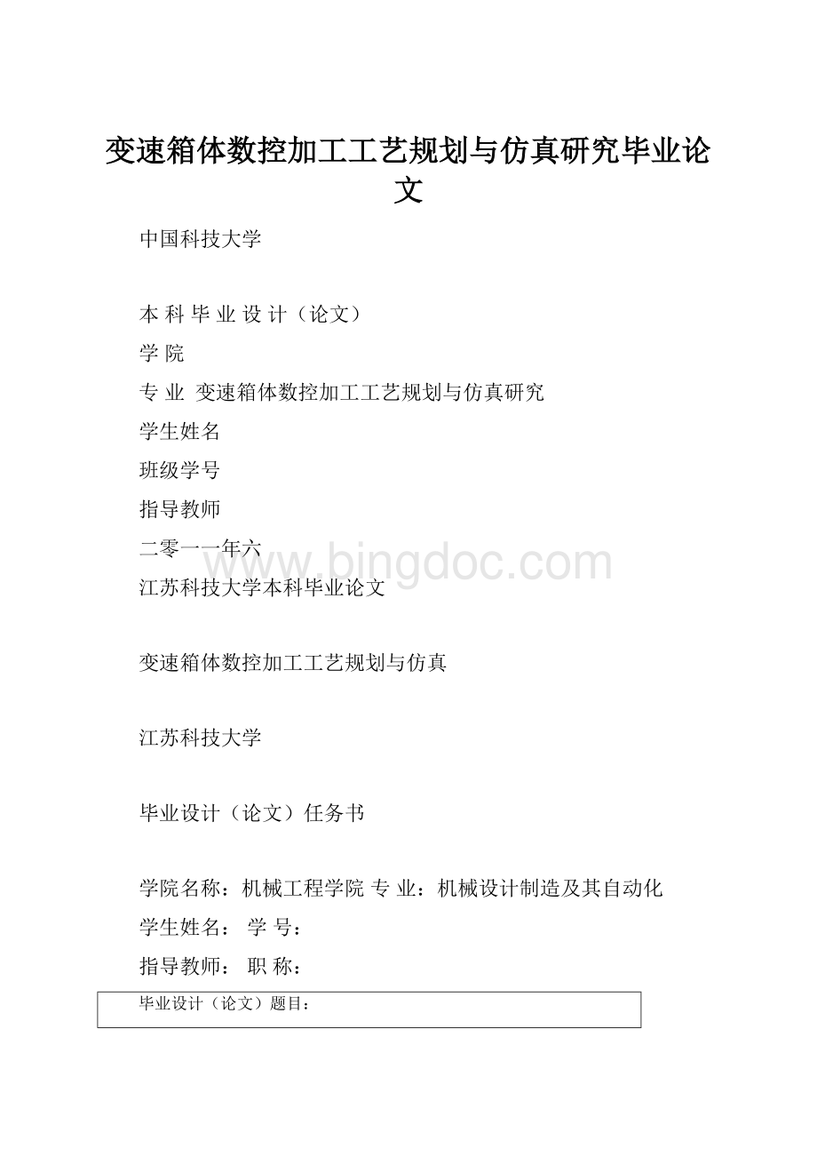 变速箱体数控加工工艺规划与仿真研究毕业论文.docx_第1页