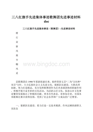 三八红旗手先进集体事迹歌舞团先进事迹材料doc.docx