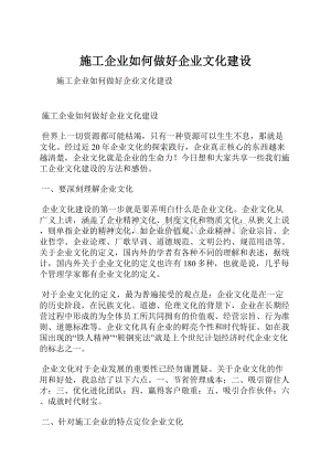 施工企业如何做好企业文化建设.docx