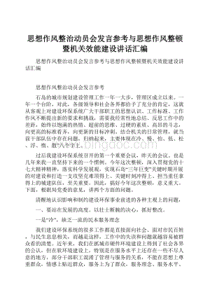 思想作风整治动员会发言参考与思想作风整顿暨机关效能建设讲话汇编.docx