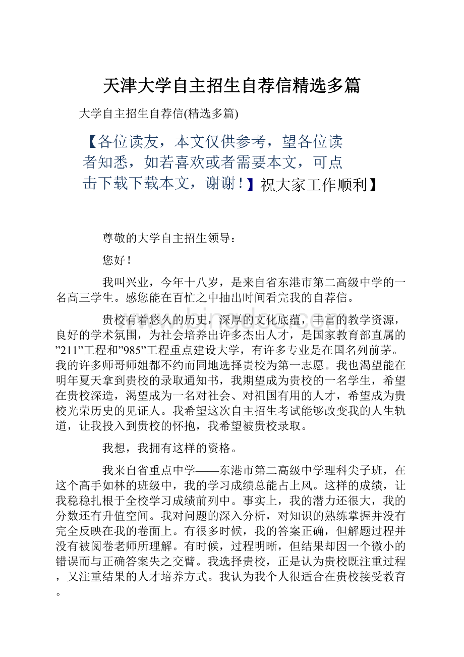 天津大学自主招生自荐信精选多篇.docx_第1页