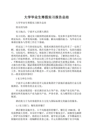 大学毕业生寒假实习报告总结.docx