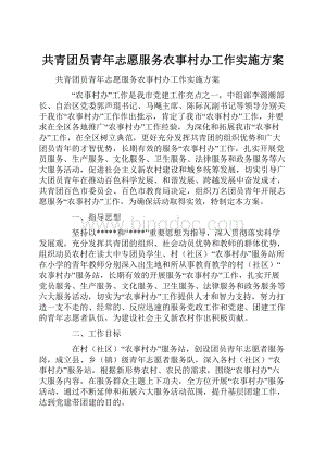 共青团员青年志愿服务农事村办工作实施方案.docx