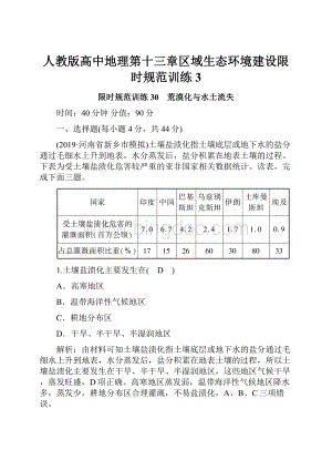 人教版高中地理第十三章区域生态环境建设限时规范训练 3.docx