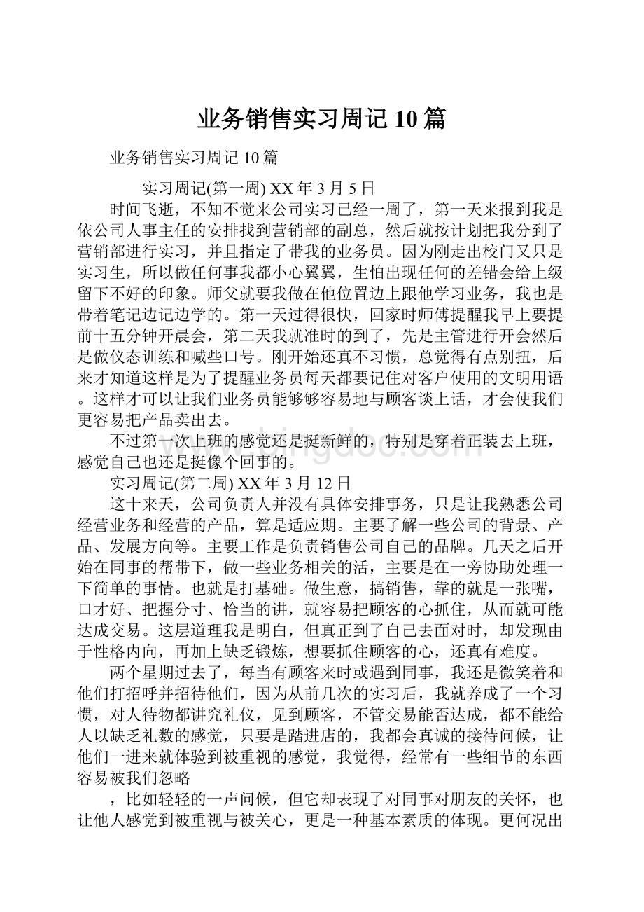 业务销售实习周记10篇.docx