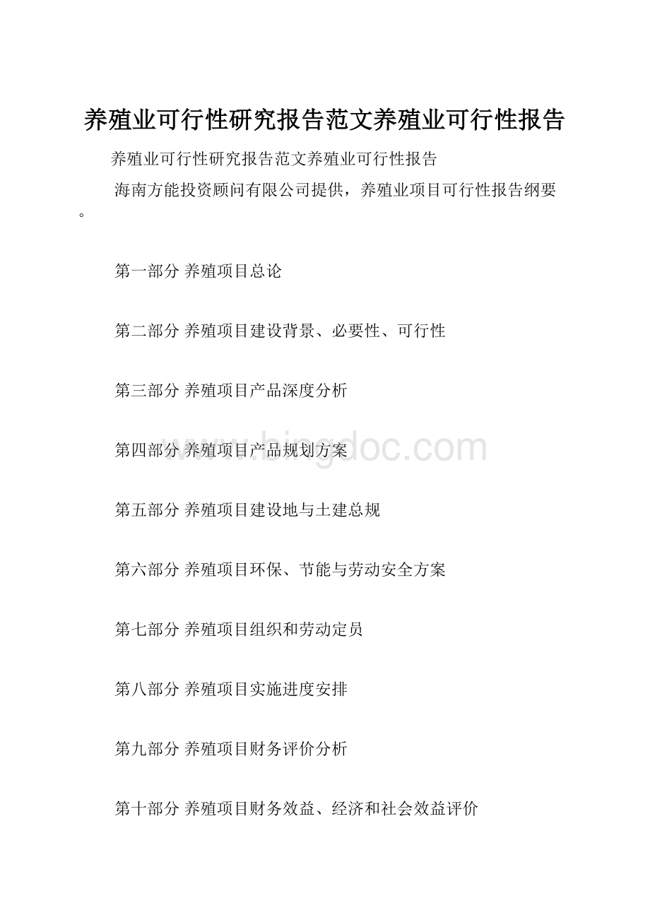 养殖业可行性研究报告范文养殖业可行性报告.docx_第1页