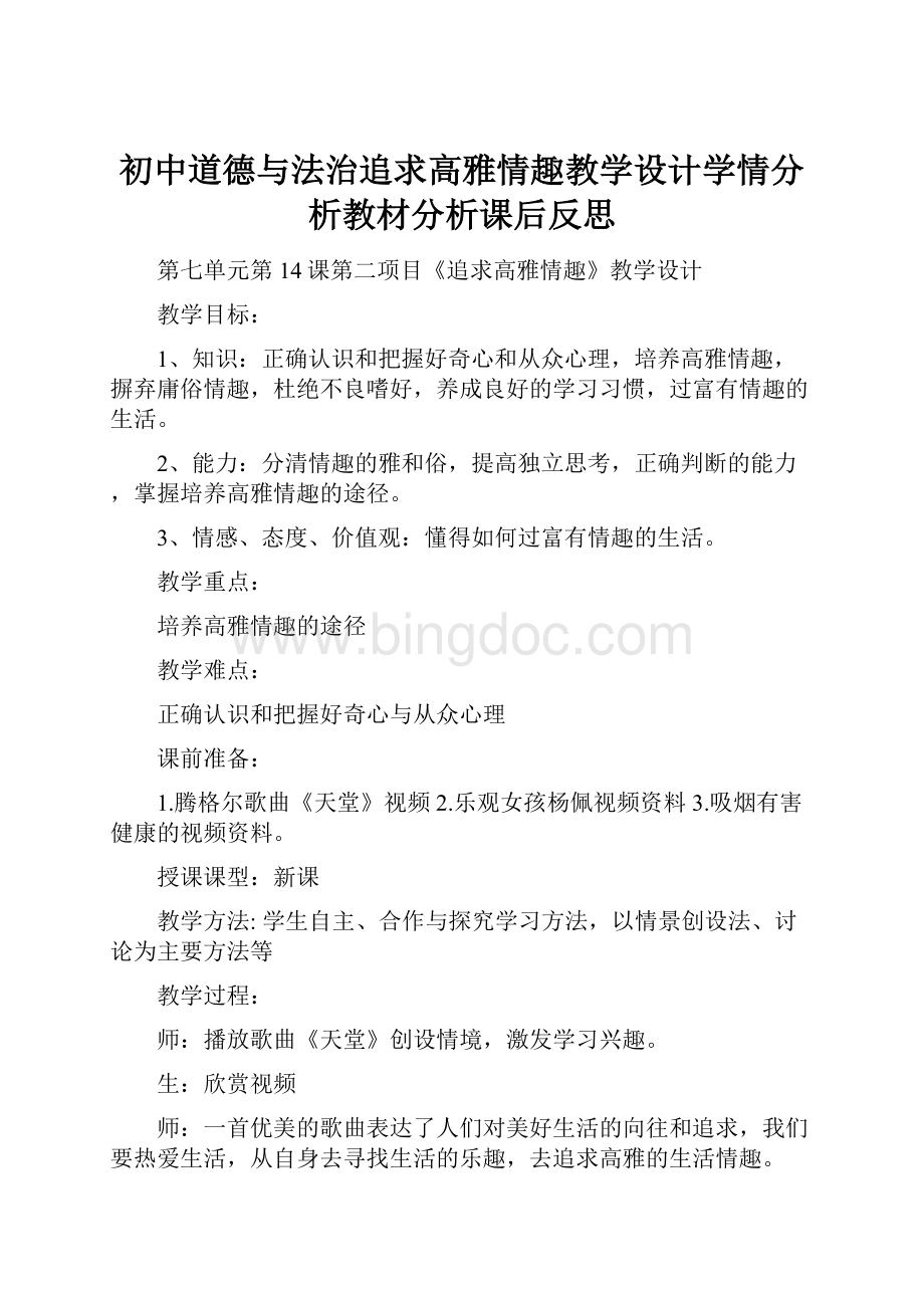 初中道德与法治追求高雅情趣教学设计学情分析教材分析课后反思.docx