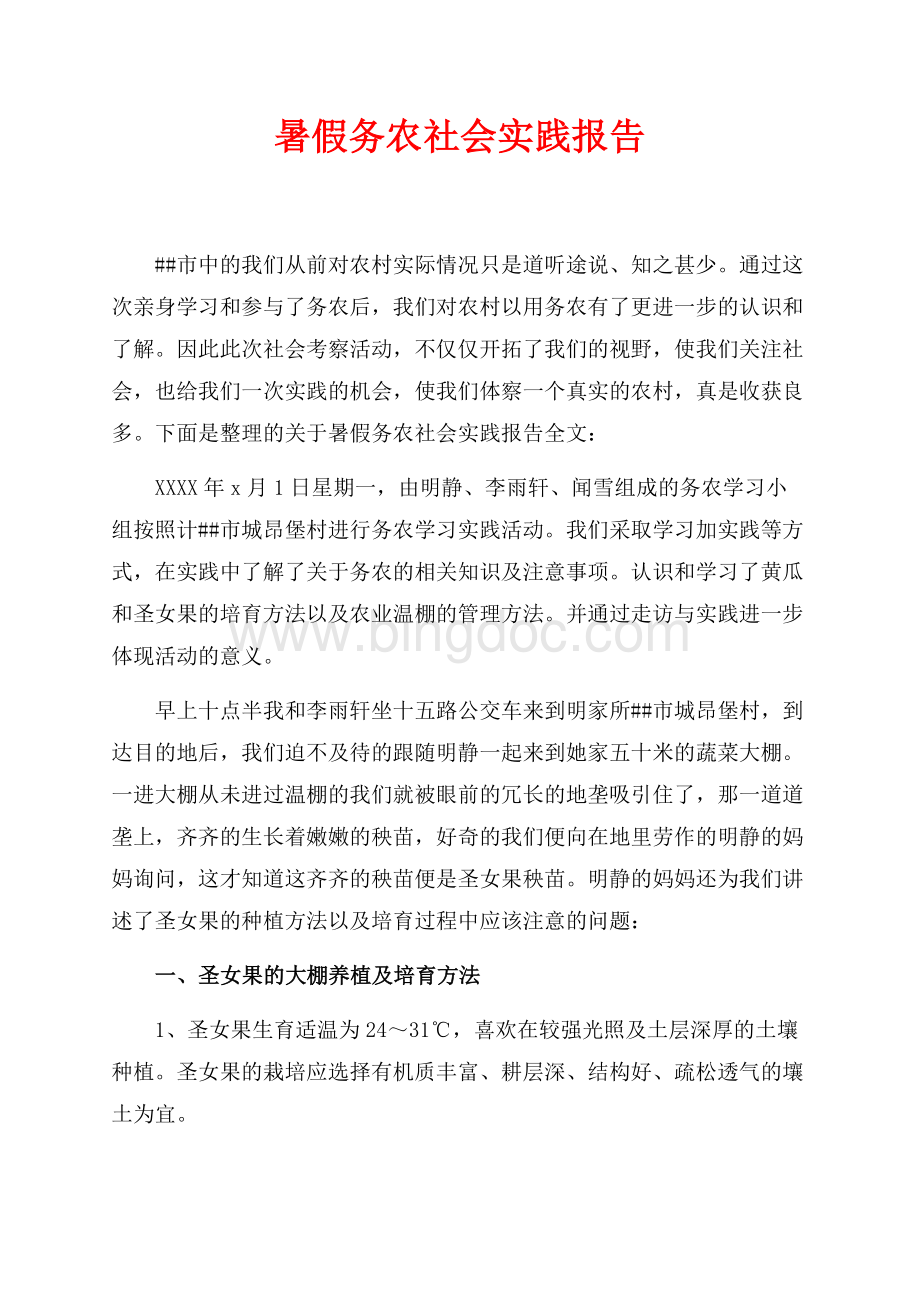 暑假务农社会实践报告_1篇（共4页）2300字.docx