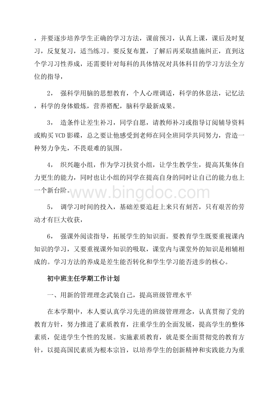 初中班主任学期工作的计划（共5页）2900字.docx_第3页