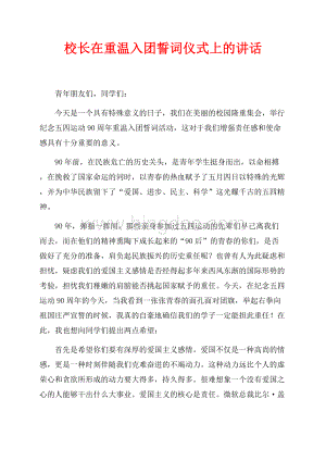 校长在重温入团誓词仪式上的讲话（共2页）800字.docx