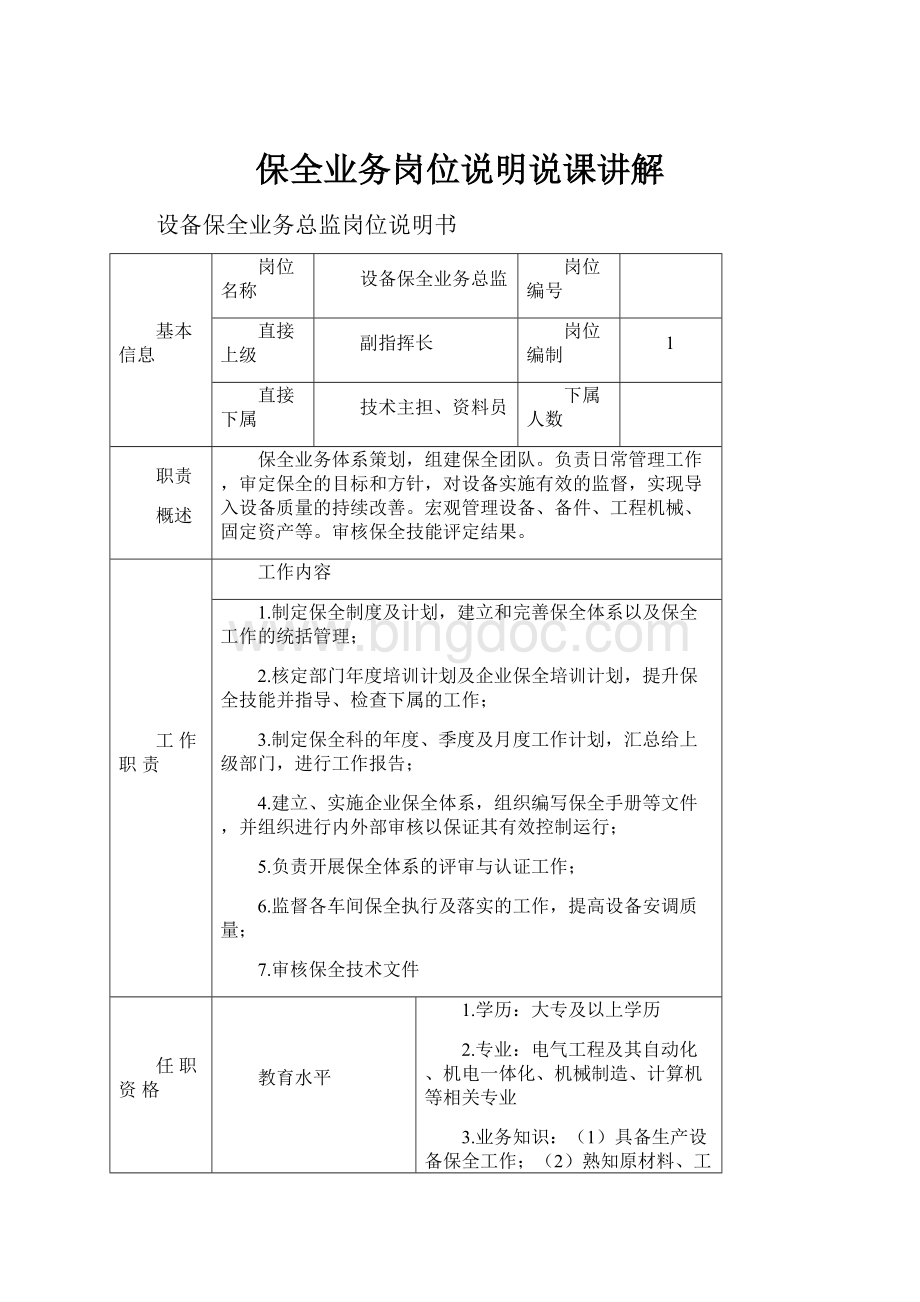 保全业务岗位说明说课讲解.docx